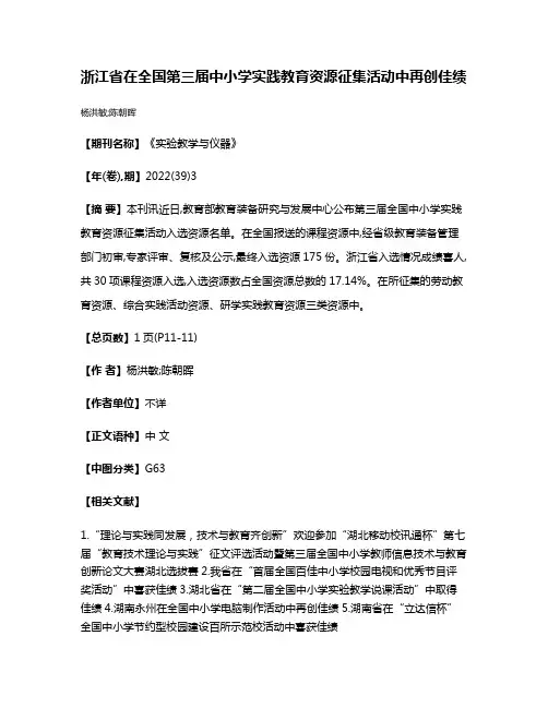 浙江省在全国第三届中小学实践教育资源征集活动中再创佳绩