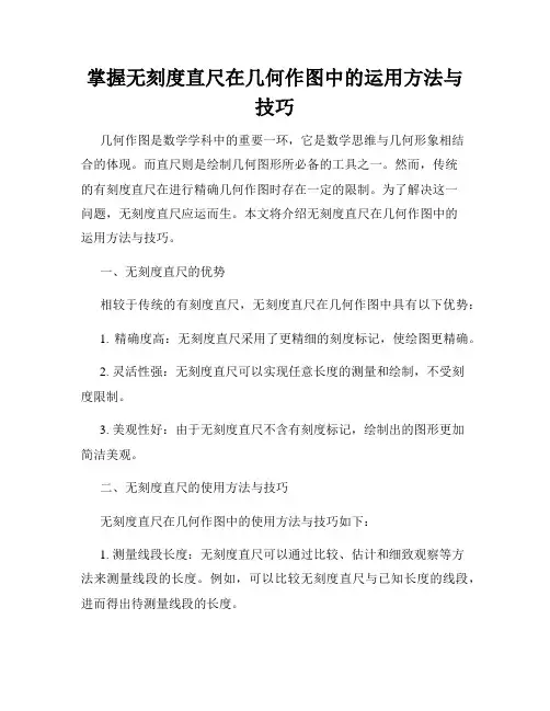 掌握无刻度直尺在几何作图中的运用方法与技巧