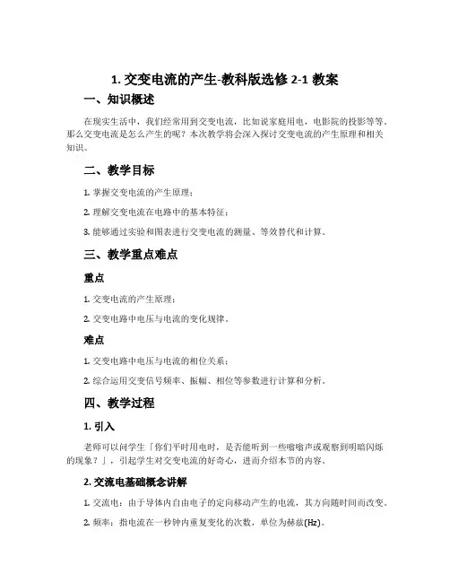 1. 交变电流的产生-教科版选修2-1教案