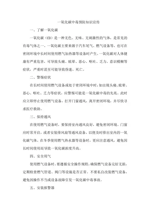 一氧化碳中毒预防知识宣传