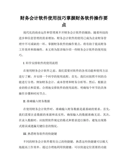 财务会计软件使用技巧掌握财务软件操作要点