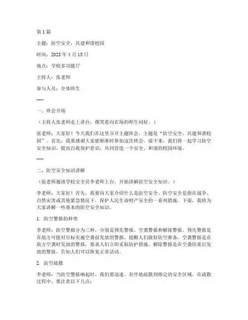 防空安全主题班会记录(3篇)