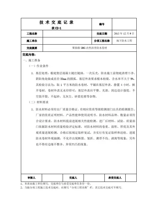 聚酯胎SBS改性沥青防水卷材技术交底