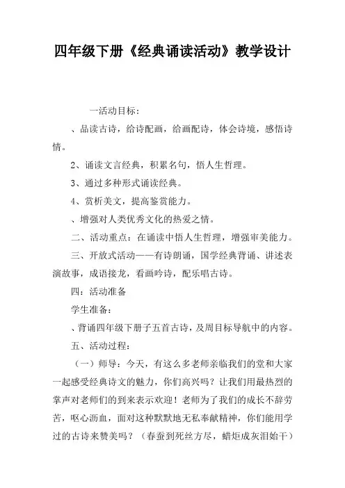 四年级下册《经典诵读活动课》教学设计
