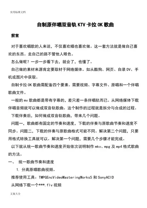 自制原伴唱双音轨KTV卡拉OK歌曲