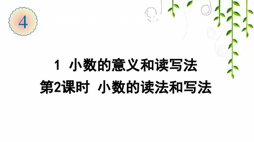 人教版数学四年级下册1  小数的意义和读写法(第2课时 小数的读法和写法)