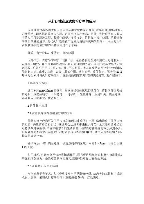 火针疗法在皮肤病治疗中的应用