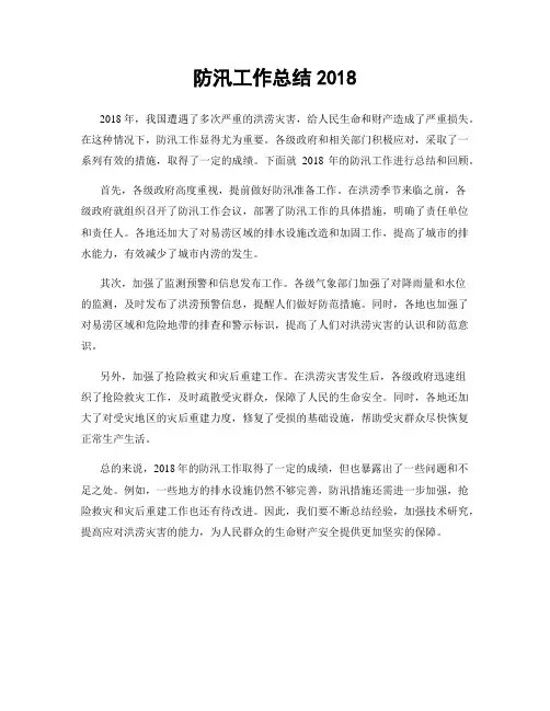 防汛工作总结2018