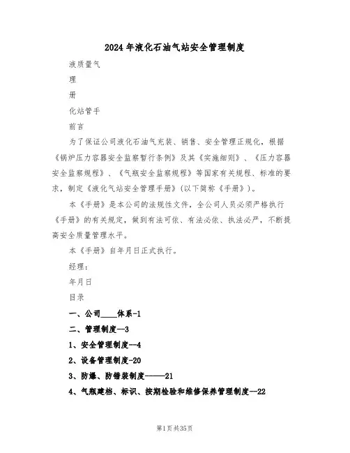 2024年液化石油气站安全管理制度（3篇）