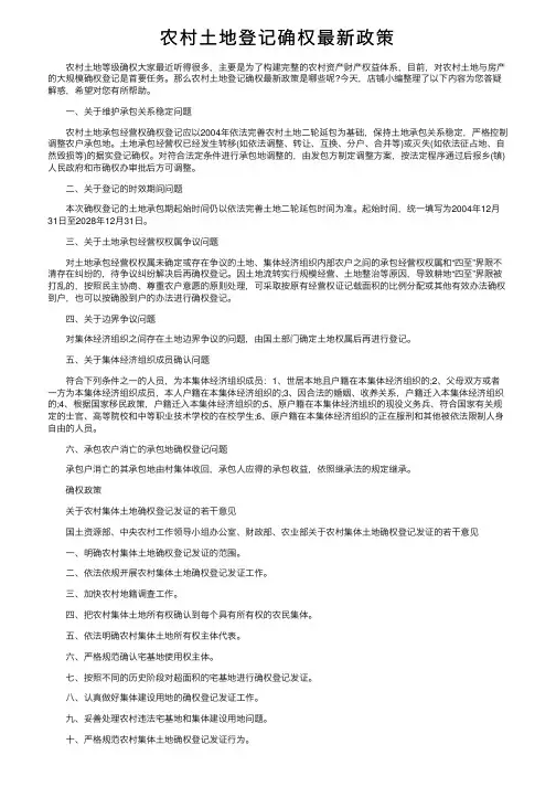 农村土地登记确权最新政策
