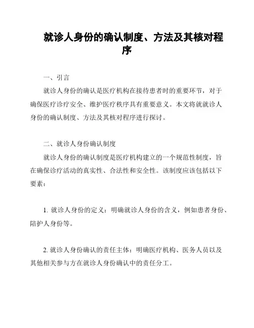 就诊人身份的确认制度、方法及其核对程序