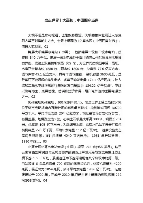 盘点世界十大高坝，中国四座当选