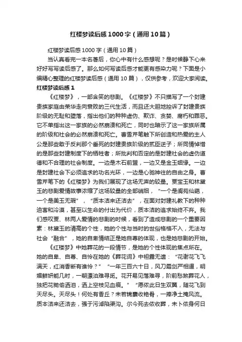 红楼梦读后感1000字（通用10篇）