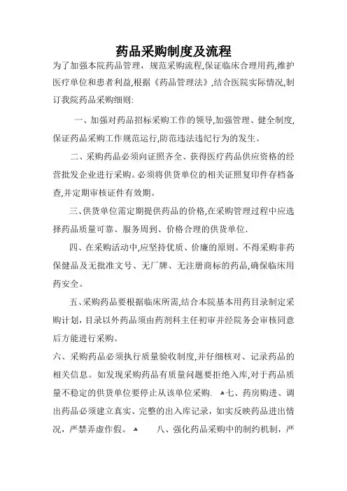 医院药品采购制度及流程