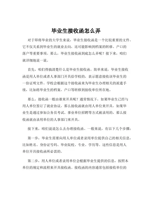 毕业生接收函怎么弄