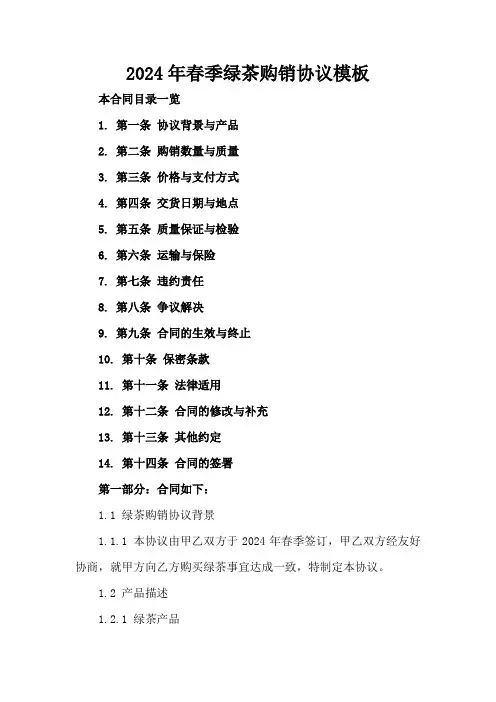 2024年春季绿茶购销协议模板