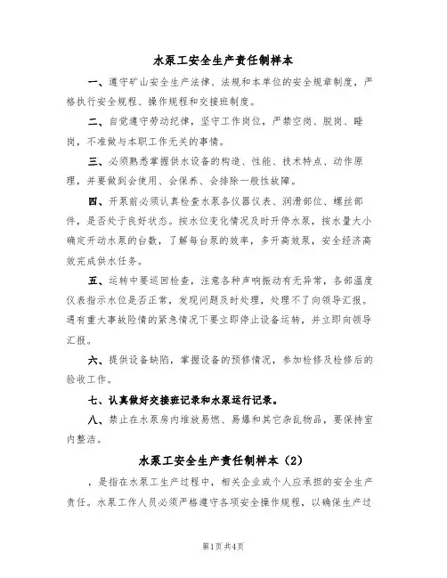 水泵工安全生产责任制样本(2篇)