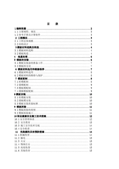 模板专项施工方案培训资料(doc 44页)