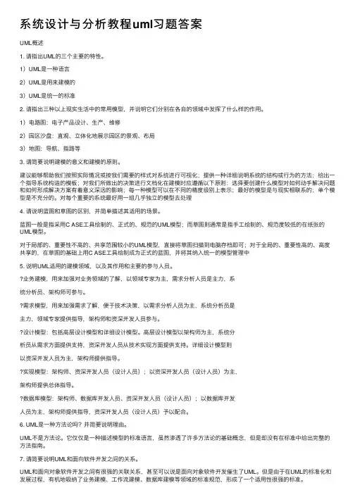 系统设计与分析教程uml习题答案