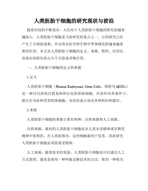 人类胚胎干细胞的研究现状与前沿