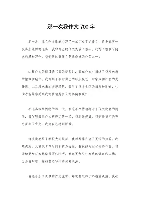 那一次我作文700字