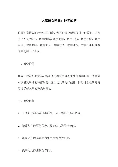大班综合教案神奇的笔