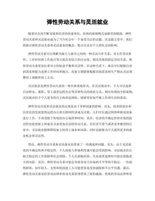 弹性劳动关系与灵活就业