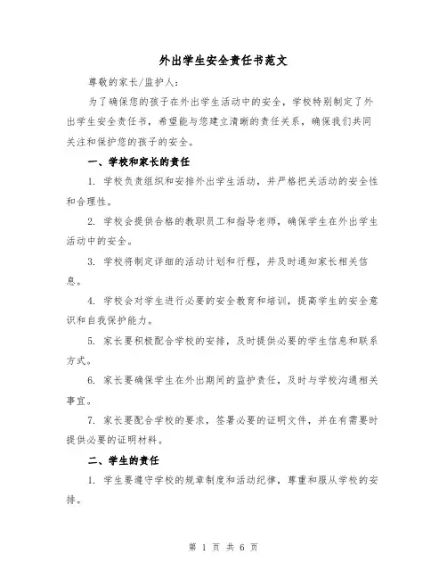 外出学生安全责任书范文（三篇）