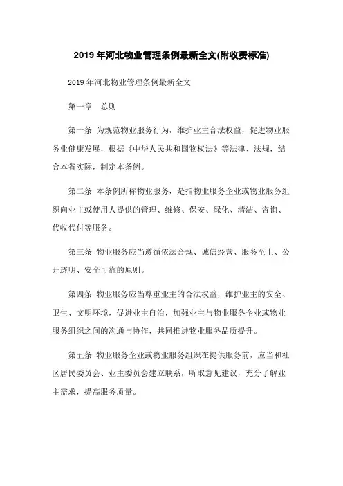2019年河北物业管理条例最新全文(附收费标准)