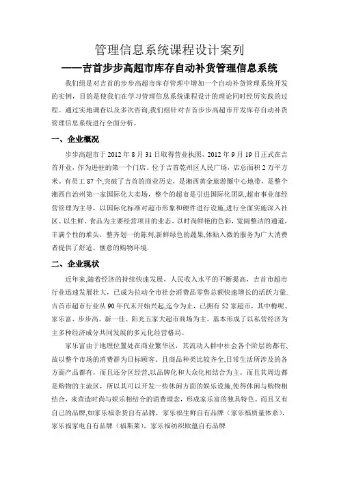 步步高超市库存自动补货管理信息系统