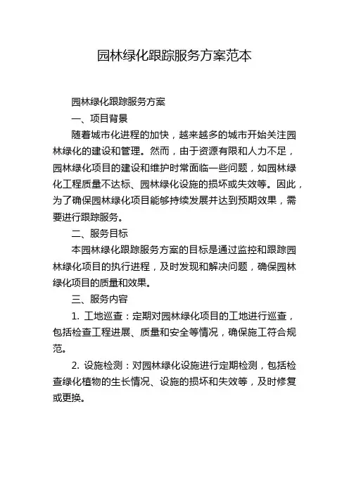 园林绿化跟踪服务方案范本