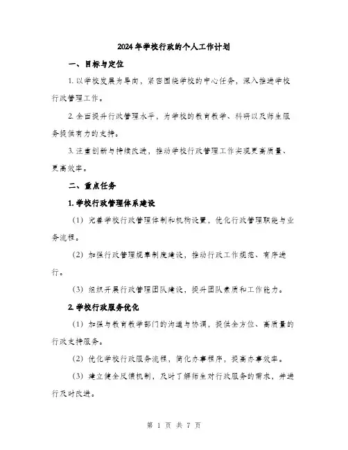 2024年学校行政的个人工作计划(2篇)