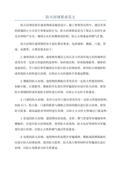 防火封堵要求范文