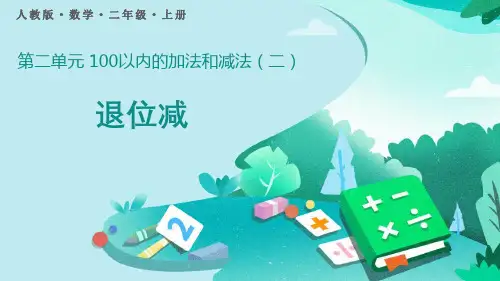 《退位减》100以内的加法和减法PPT