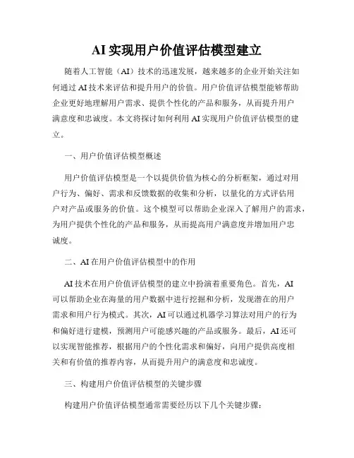 AI实现用户价值评估模型建立
