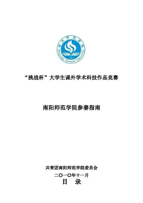 4.“挑战杯”全国大学生课外学术科技作品竞赛参赛指南