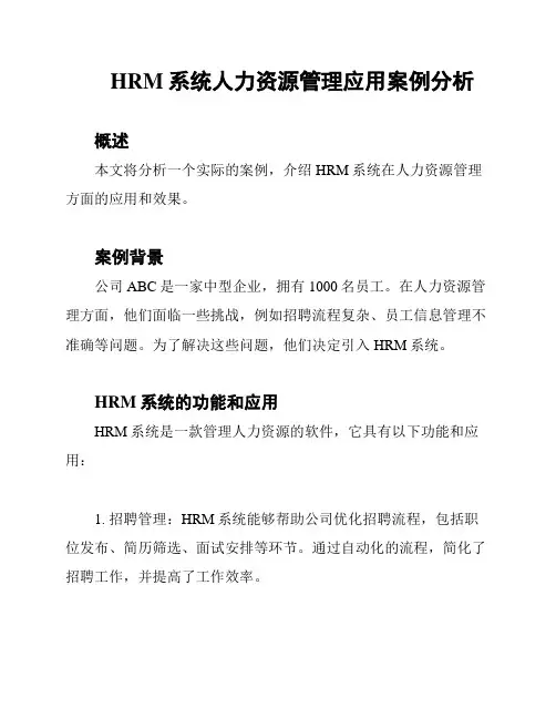 HRM系统人力资源管理应用案例分析
