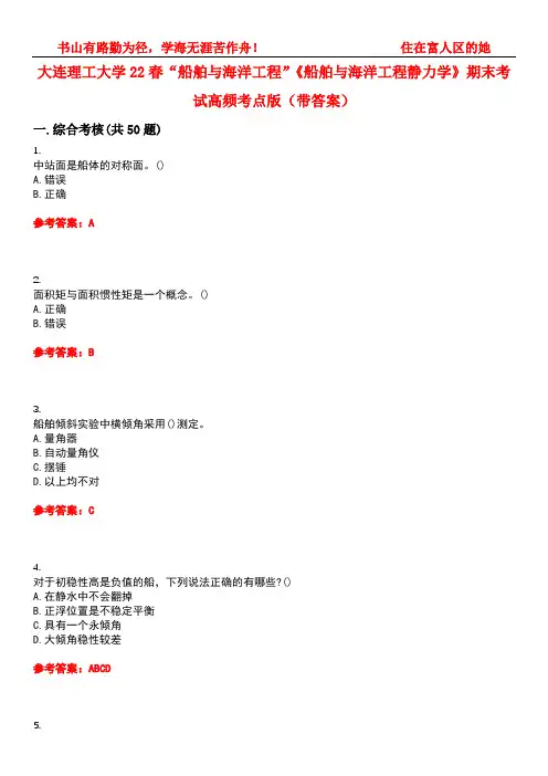 大连理工大学22春“船舶与海洋工程”《船舶与海洋工程静力学》期末考试高频考点版(带答案)试卷号4