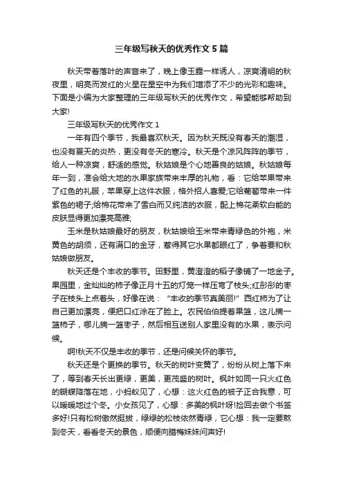三年级写秋天的优秀作文5篇