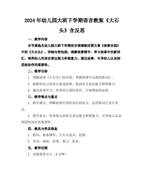 2024年幼儿园大班下学期语言教案《大石头》含反思