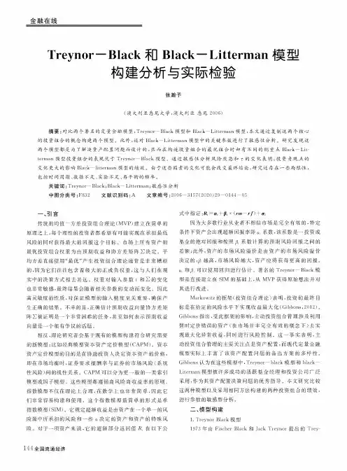 Treynor-Black和Black-Litterman模型构建分析与实际检验