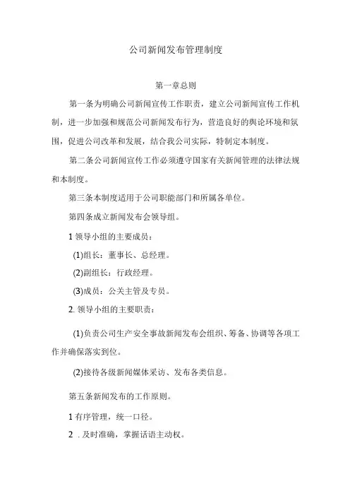 公司新闻发布管理制度