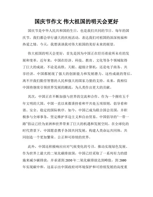国庆节作文 伟大祖国的明天会更好