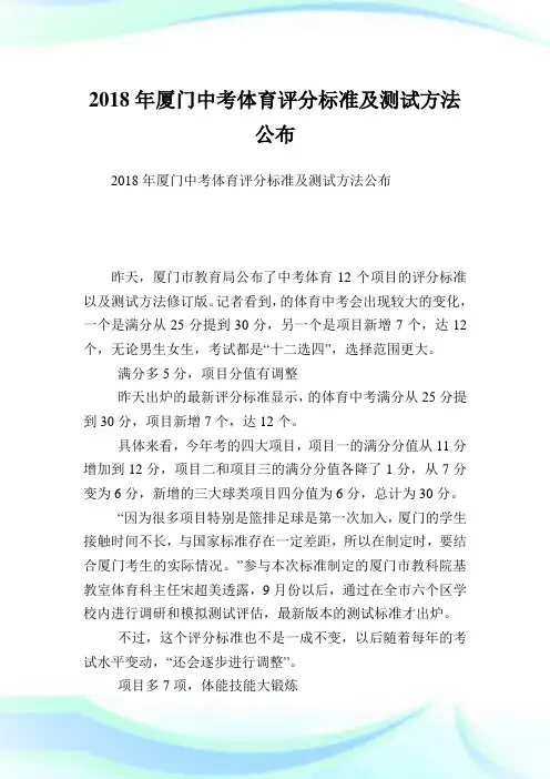 厦门中考体育评分标准及测试方法公布.doc