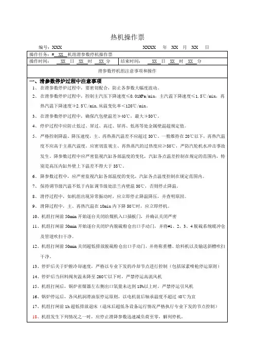 330MW机组滑参数停机操作票