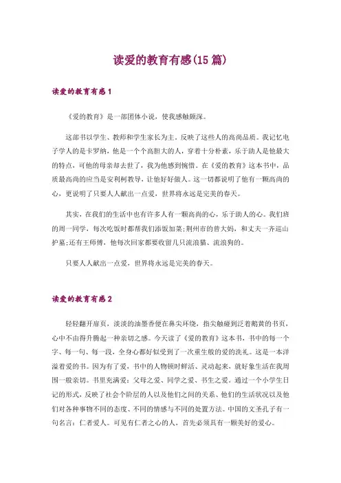 读爱的教育有感(15篇)