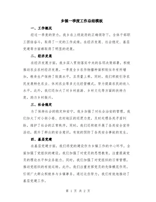 乡镇一季度工作总结模板