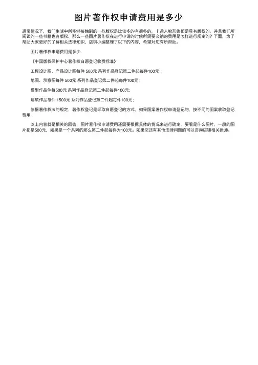 图片著作权申请费用是多少