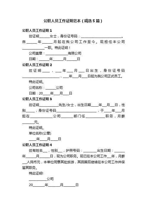 公职人员工作证明范本（精选5篇）