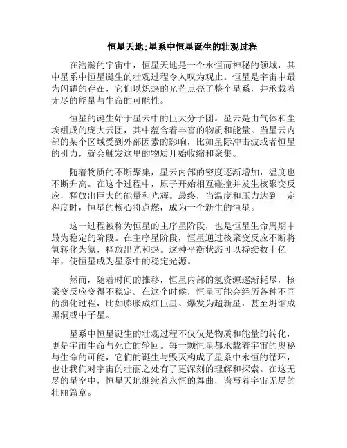 恒星天地;星系中恒星诞生的壮观过程(恒星的形成与演化)